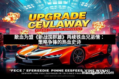 歃血为盟《新战国群雄》再续铁血兄弟情：策略争锋的热血史诗